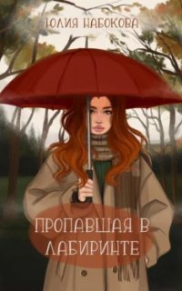 обложка аудиокниги Пропавшая в лабиринте