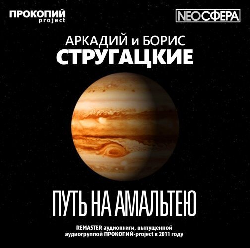обложка аудиокниги Путь на Амальтею
