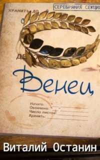 обложка аудиокниги Серебряная Секция 3. Венец