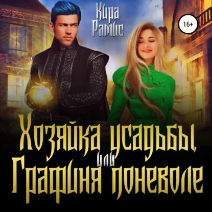 обложка аудиокниги Хозяйки 2. Хозяйка усадьбы, или Графиня поневоле
