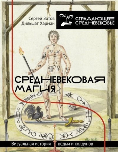 обложка аудиокниги Средневековая магия. Визуальная история ведьм и колдунов