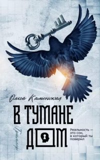 обложка аудиокниги В тумане дом