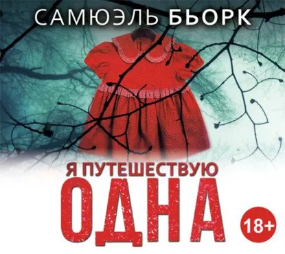 обложка аудиокниги Холгер Мунк и Миа Крюгер 1. Я путешествую одна