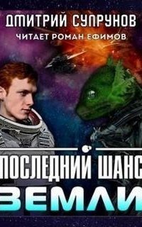 обложка аудиокниги Последний шанс Земли