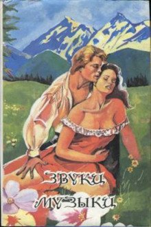 обложка аудиокниги Звуки музыки