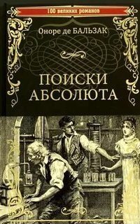 обложка аудиокниги Поиски Абсолюта