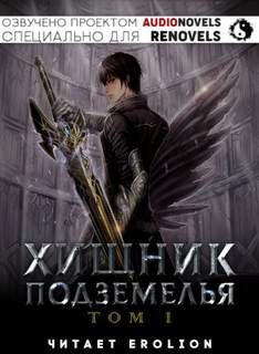 обложка аудиокниги Хищник Подземелья. Книга 1