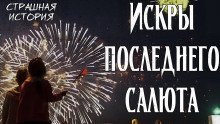обложка аудиокниги Искры последнего салюта