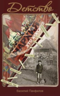 обложка аудиокниги Россия которую мы… 1. Детство