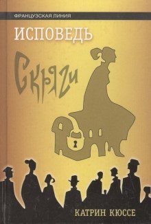 обложка аудиокниги Исповедь скряги