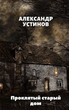 обложка аудиокниги Проклятый старый дом