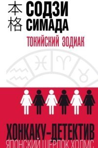 обложка аудиокниги Токийский Зодиак