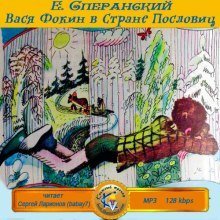 обложка аудиокниги Вася Фокин в Стране Пословиц