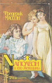 обложка аудиокниги Наполеон и его женщины