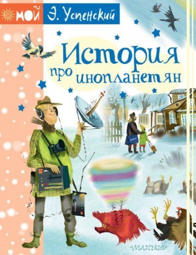 обложка аудиокниги История про инопланетян, или Камнегрыз со станции Клязьма
