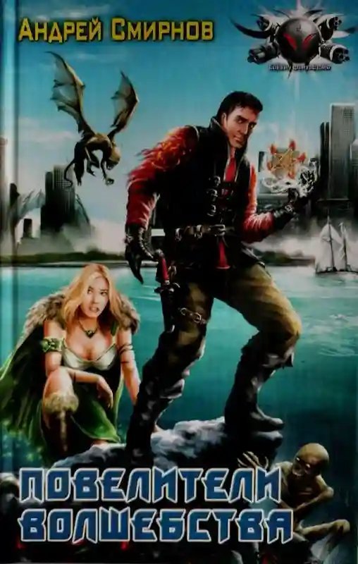 обложка аудиокниги Повелители волшебства