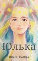обложка аудиокниги Юлька