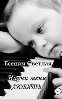Научи Меня Любить - Есения Светлая Слушать Онлайн Бесплатно