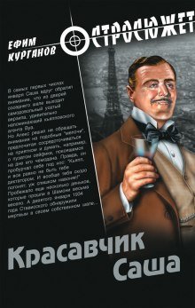 обложка аудиокниги Красавчик Саша