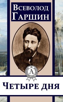 обложка аудиокниги Четыре дня