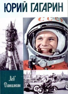 обложка аудиокниги Юрий Гагарин