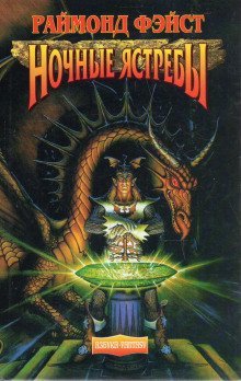 обложка аудиокниги Ночные Ястребы
