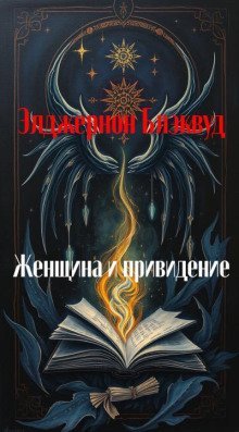 обложка аудиокниги Женщина и привидение