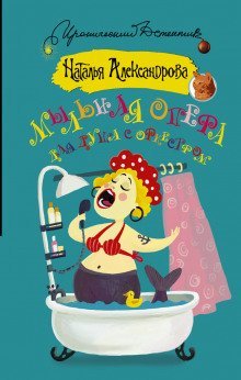 обложка аудиокниги Мыльная опера для душа с оркестром