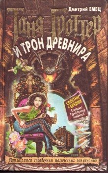 обложка аудиокниги Таня Гроттер и трон Древнира