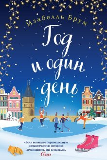 обложка аудиокниги Год и один день