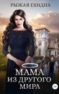 обложка аудиокниги Королевский приют 1. Мама из другого мира