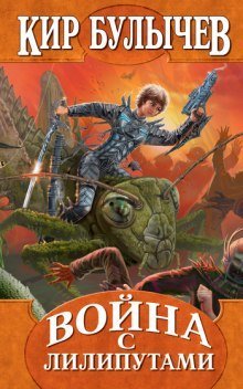 обложка аудиокниги Война с лилипутами