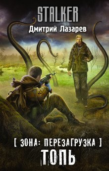 обложка аудиокниги S.T.A.L.K.E.R. Топь