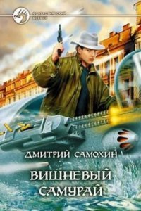 обложка аудиокниги Петропольский цикл 2. Вишневый самурай