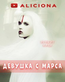 обложка аудиокниги Девушка с Марса