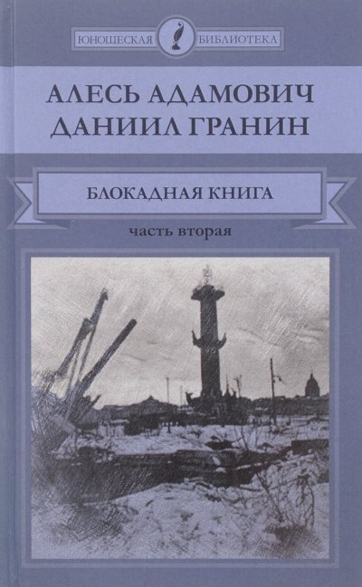 обложка аудиокниги Блокадная книга. Часть 2