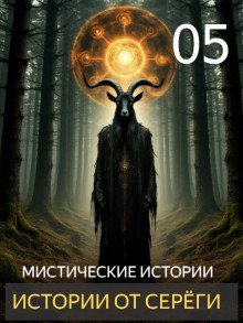 обложка аудиокниги Истории от Серёги №5
