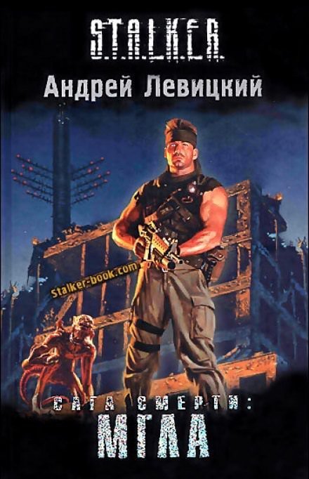 обложка аудиокниги Сага смерти. Мгла. S.T.A.L.K.E.R.