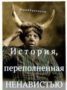 обложка аудиокниги История, переполненная ненавистью