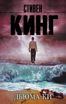 обложка аудиокниги Дьюма-Ки