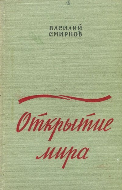 обложка аудиокниги Открытие мира. Книга вторая