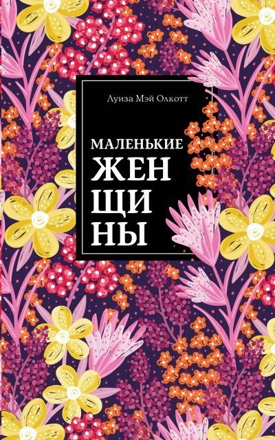 обложка аудиокниги Маленькие женщины
