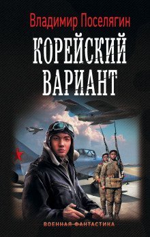 обложка аудиокниги Корейский вариант