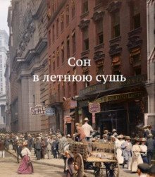 обложка аудиокниги Сон в летнюю сушь