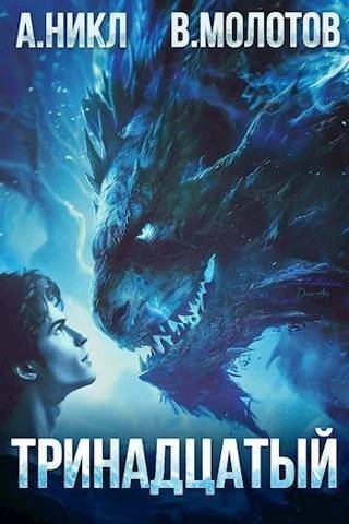 обложка аудиокниги Тринадцатый. Том III