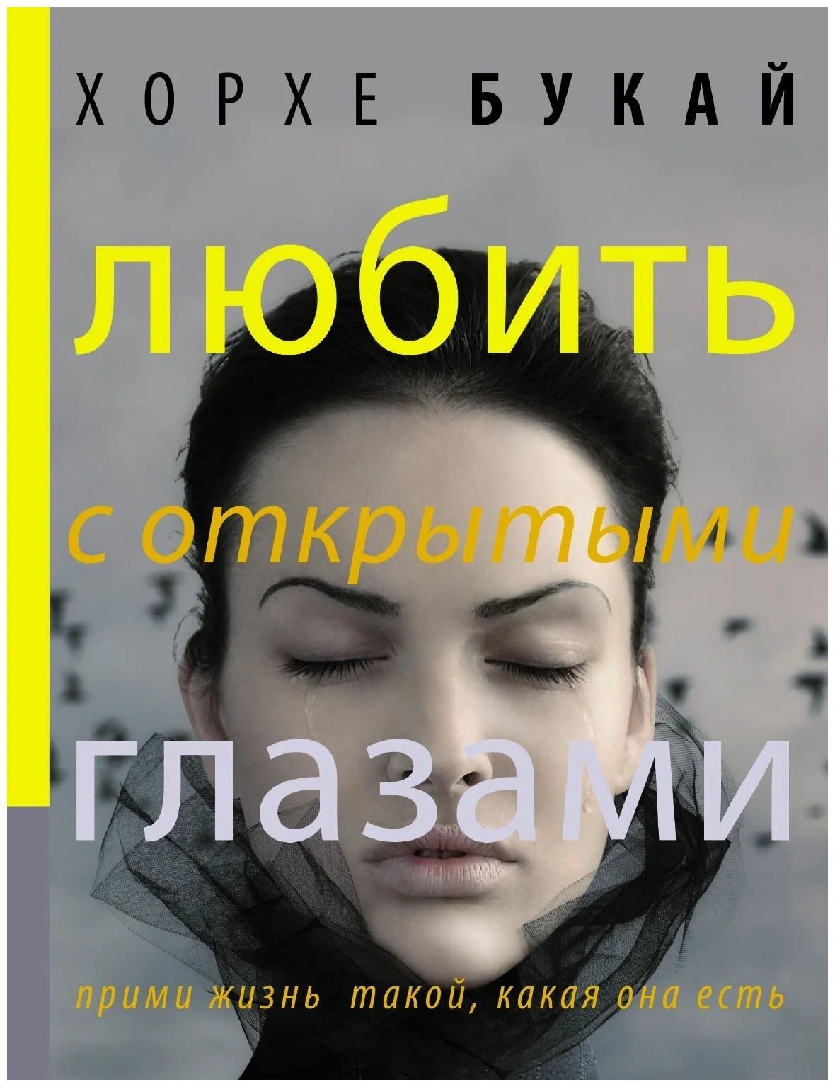 обложка аудиокниги Любить с открытыми глазами