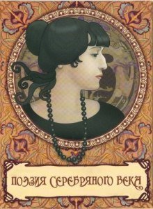 обложка аудиокниги Поэзия Серебряного века