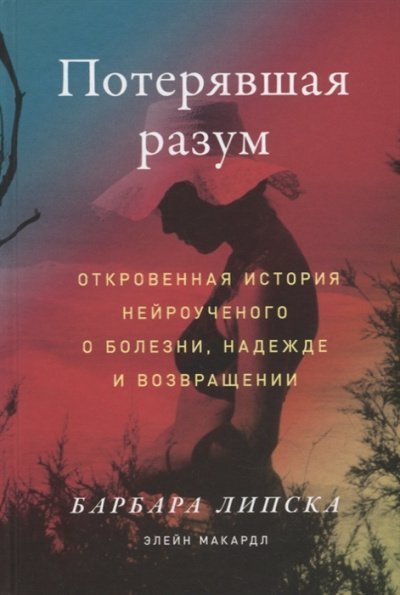 обложка аудиокниги Потерявшая разум. Откровенная история нейроученого о болезни, надежде и возвращении