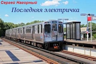 обложка аудиокниги Последняя электричка
