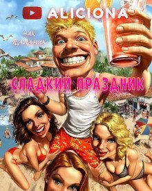 обложка аудиокниги Сладкий праздник